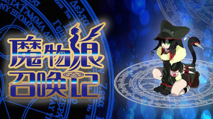 召唤异世界的魔物娘 将她们统统变成伙伴叭!!#别样人生#截图