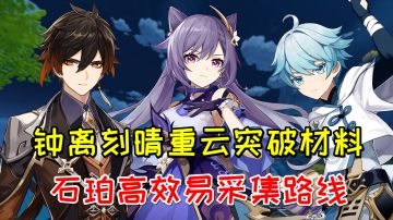 【原神】钟离刻晴重云突破材料石珀，高效易采集路线79个#无限视频创作月#