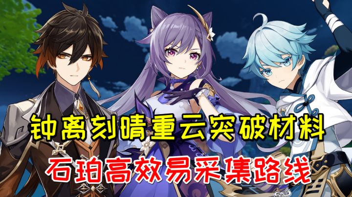 【原神】钟离刻晴重云突破材料石珀,高效易采集路线79个#无限视频创作月#截图