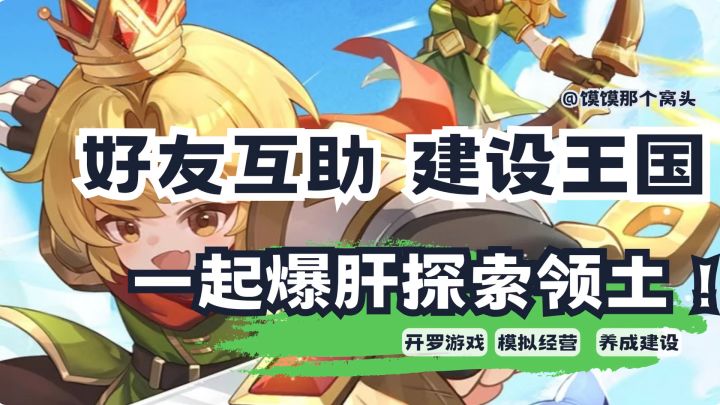 开罗出品,必是爆肝!一起建设王国培养宠物!截图