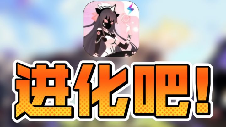 进化吧!这款游戏一定让你爱不释手!截图