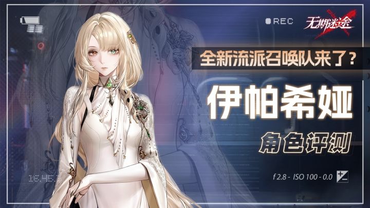 【无期迷途】全新流派召唤队来了？伊帕希娅角色评测！截图