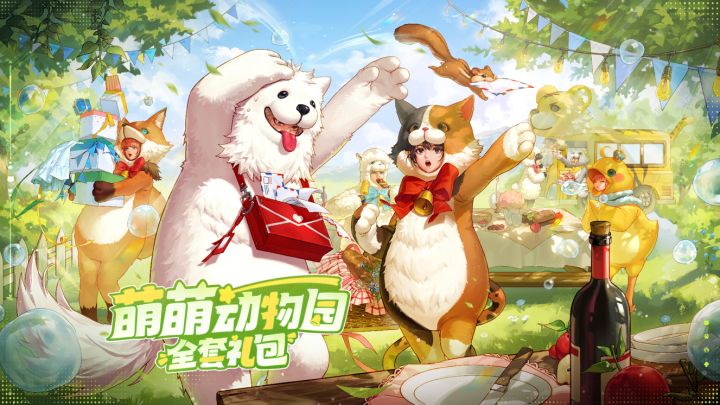 萌即正义,猛亦本色!萌萌动物园时装惊喜上线截图