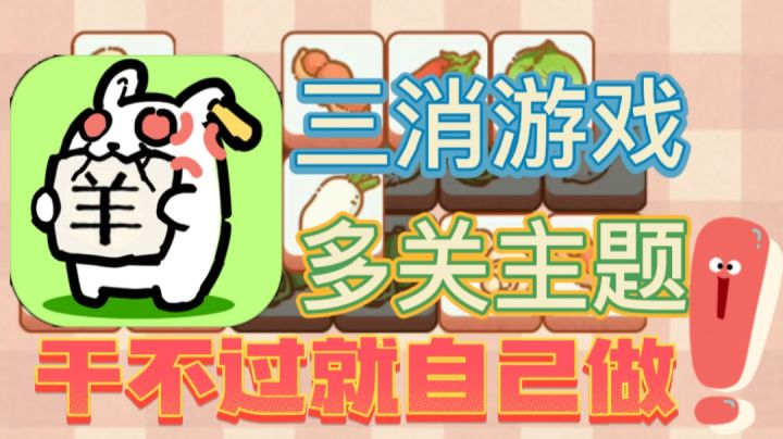 【新游推荐】多主题三消,多关卡良心游戏!截图
