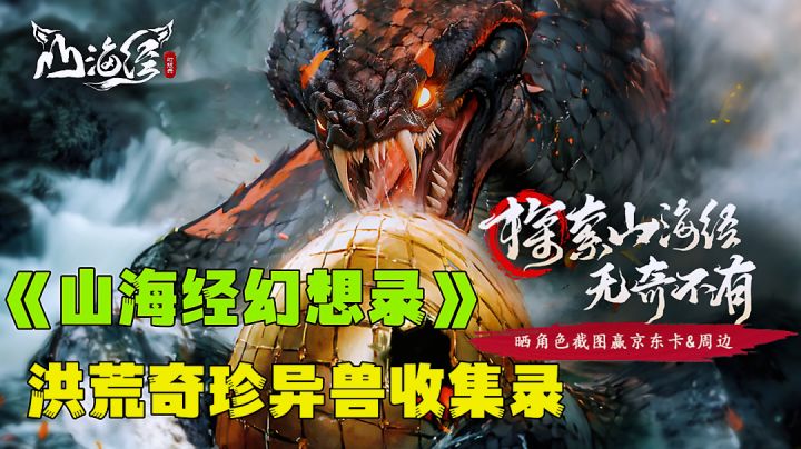 真实山海经游历体验，收奇珍异兽当小弟。截图