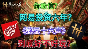 你敢相信？网易投资6年？《燕云十六声》手游，到底好不好玩？