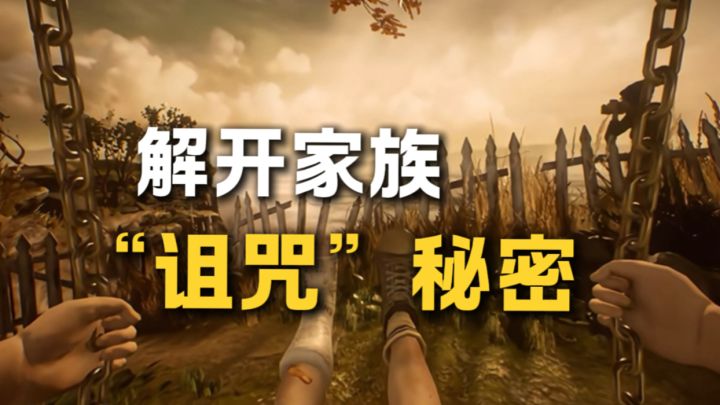 炫技之作!!你来解开这个家族的诅咒秘密!截图