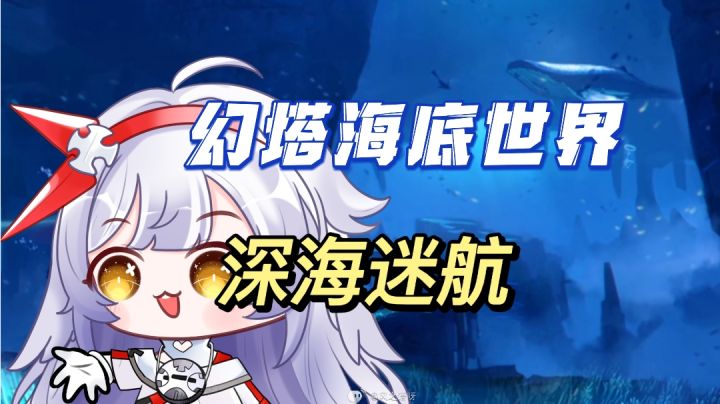 【幻塔/深海迷航】幻塔未来海底世界是否类似于深海呢#taptap无限创作月#截图