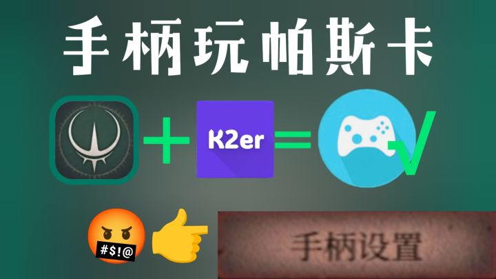 帕斯卡契约手柄用不了,手游手柄映射K2er教程,手柄玩手机游戏截图