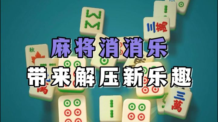 麻将消消乐！无弹广的趣味玩法，带给各位欢乐好时光！截图