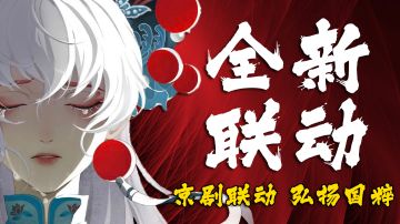 京剧联动，弘扬国粹《念奴娇》全新联动解析！#梦幻新诛仙#