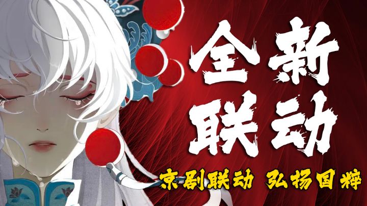 京剧联动，弘扬国粹《念奴娇》全新联动解析！#梦幻新诛仙#截图