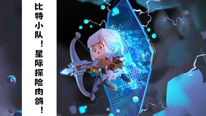 比特小队！喊你星际探险啦！截图