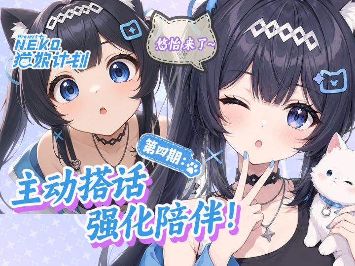 独一无二可以主动搭讪的AI猫娘!【猫娘计划】主动搭话与凭证设置截图