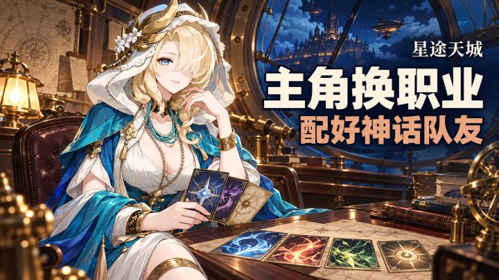 主角也能换职业!带着神话队友闯《星途天城》截图