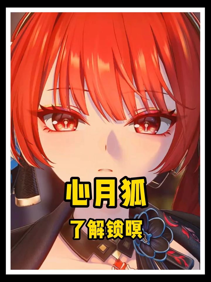 心原来这么了解锁瞑！截图