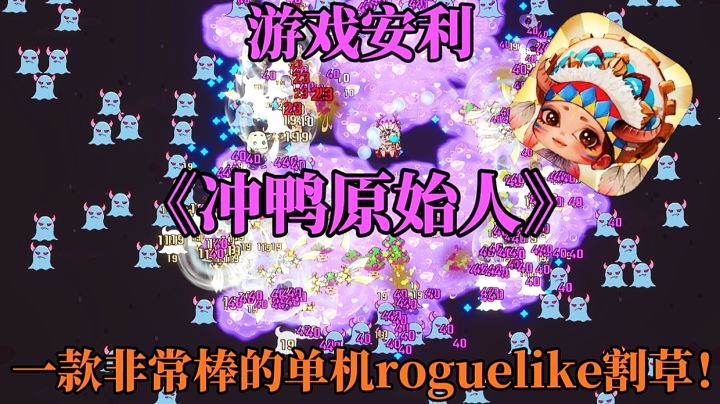 【游戏安利】冲鸭原始人:一款非常棒的单机roguelike割草手游!截图