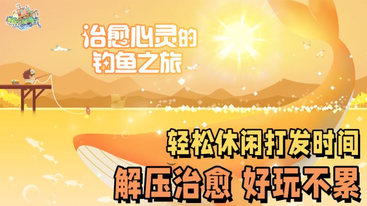 【暖风捕鱼日】邀请你开启一段解压治愈的钓鱼之旅～收集控狂喜！截图