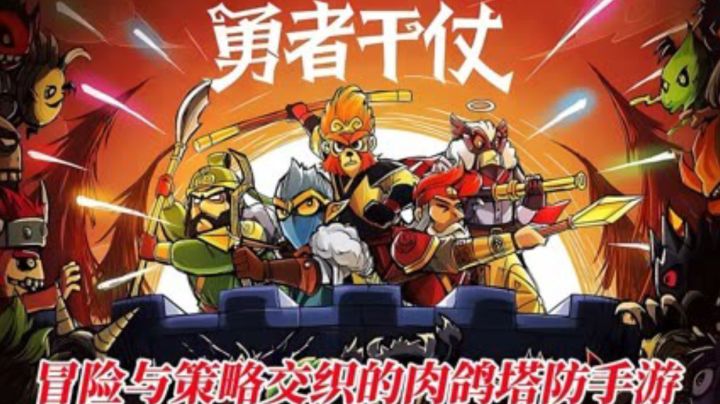 新游【勇者干仗】塔防羁绊于一身截图