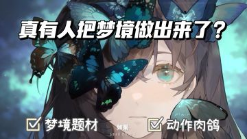 梦境题材的超爽动作肉鸽游戏！