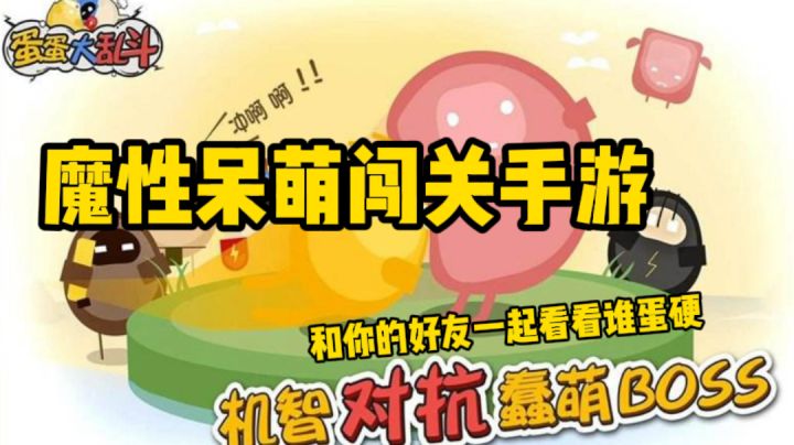 来试试这款魔性闯关游戏吧#全民竞技场#截图