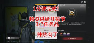 1分钟完成！物资供给开拓节3/7任务品，辣炒肉丁