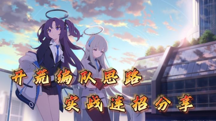 【蔚蓝档案】轻松过关不是梦！开荒编队思路和实战技能组分享！截图