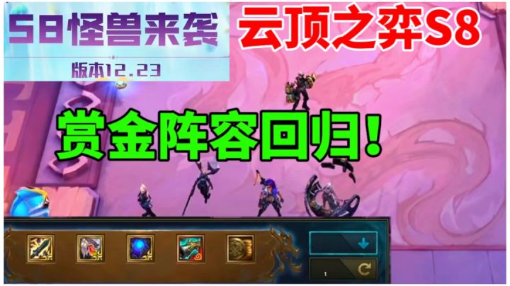 云顶之弈S8赏金阵容回归！赌狗的狂欢来啦！截图