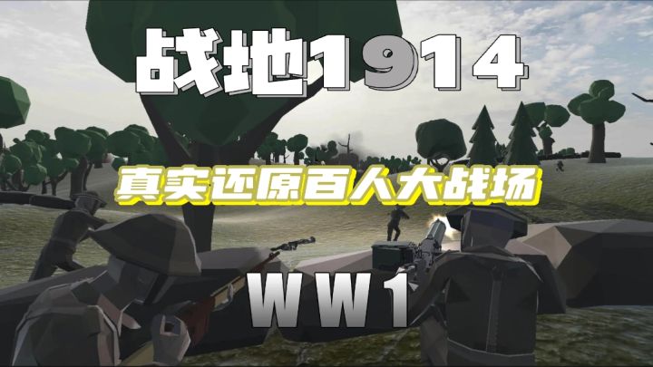 什么？百人刺激大战场！！快来《战地1914》体验不一样的射击节奏截图