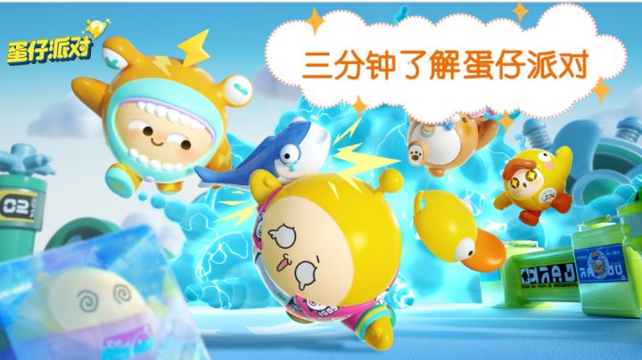 三分钟了解蛋仔派对#新游观察局#截图