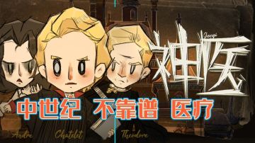 中世纪医疗！不靠谱#独家游戏分享官#