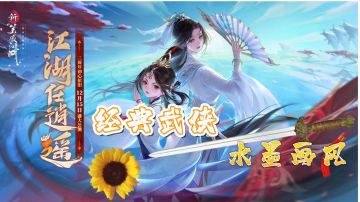 【新笑傲江湖】新人玩法攻略介绍～