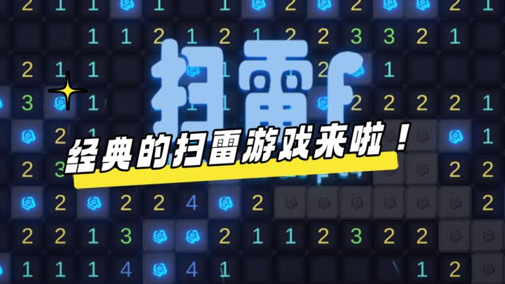 经典的扫雷游戏截图
