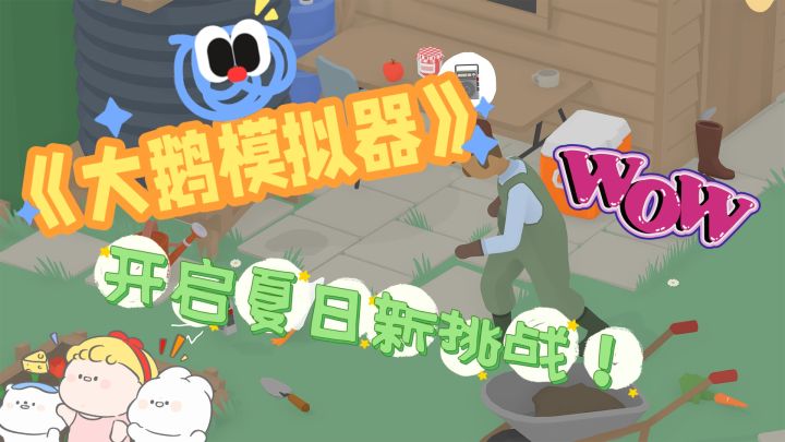 《大鹅模拟器》游戏真的很好玩！简直不要太刺激！截图