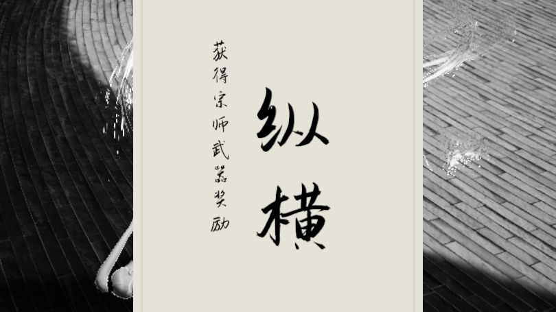 谁才是真正的宗师！！单剑教学+宗师通关攻略截图