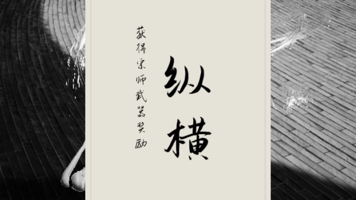 谁才是真正的宗师!!单剑教学+宗师通关攻略截图
