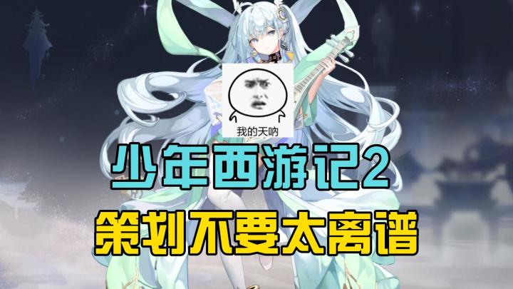 少年西游记2,你的策划真的不要太离谱!截图