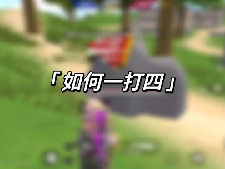 如何一打四，小小殇来教你截图