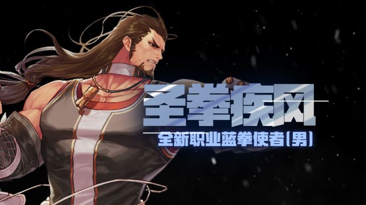 【DNF手游】全新职业蓝拳使者(男)即将上线!截图