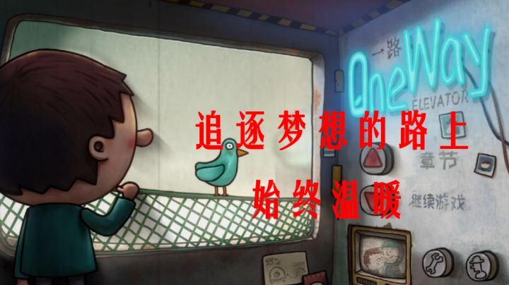 在解谜中用手绘描绘一个温暖的故事——一路截图