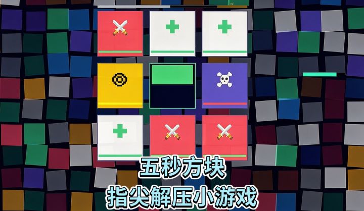 五秒方块❗️指尖解压小游戏截图