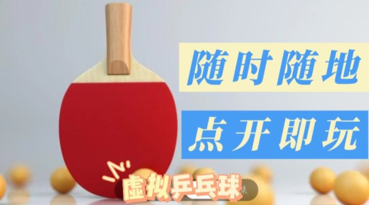 虚拟乒乓球,这游戏实在是太有毒了❗️截图