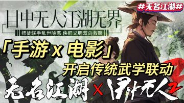 《手游X电影 开启传统武学联动》