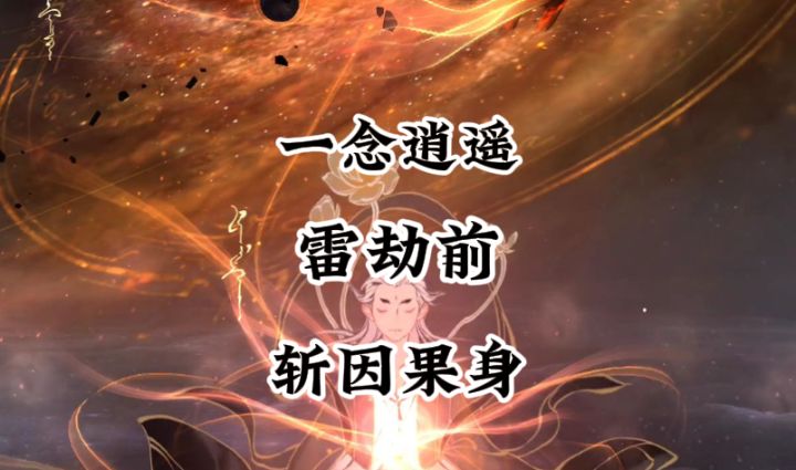 一念逍遥晋级太乙前还要斩掉因果身截图