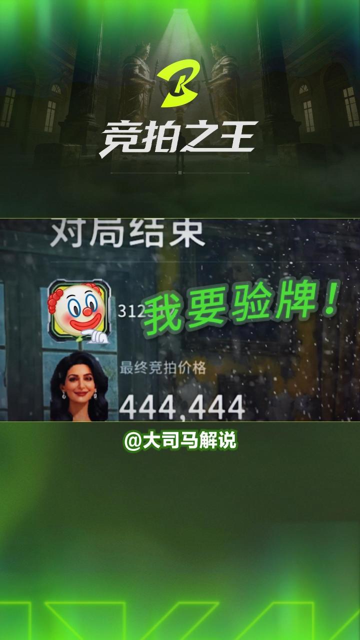 【竞拍之王】对手:我要验牌!(玩家投稿)截图
