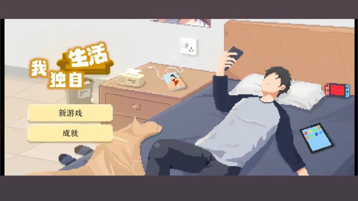 一人生活:真实独居体验模拟截图