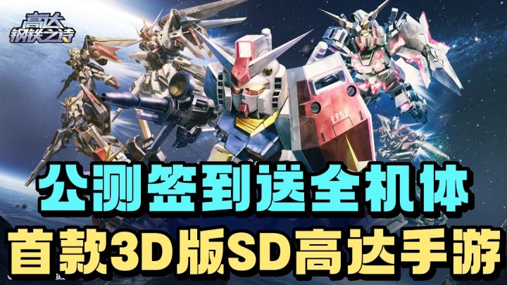 13号正式开启公测❗️国内首款3D版SD高达手游❗️太炫酷了❗️截图