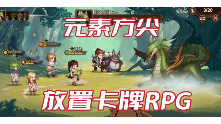【元素方尖】新游试玩实况,放置卡牌RPG#新游观察局#截图