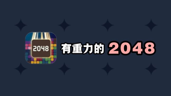 不一样的2048，带有重力机制，有意思❗截图