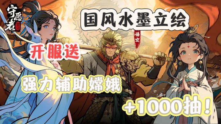 「开服送千抽+强力辅助嫦娥」精致水墨立绘,西游题材新游!截图